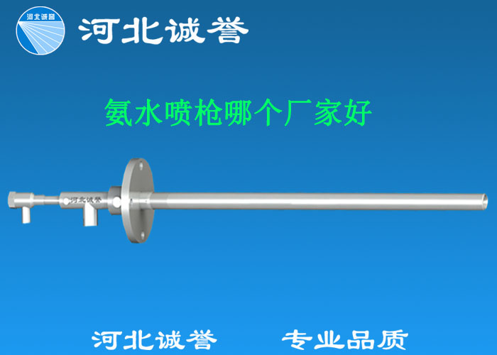 氨水噴槍哪個(gè)廠家好，氨噴槍的良好性能是保證脫硝效率高、運(yùn)行成本低、氨逸出少、熱損失低的關(guān)鍵。河北誠(chéng)譽(yù)十八年霧化經(jīng)驗(yàn)，氨水噴槍，專業(yè)品質(zhì)，高效節(jié)能。
　　(1)使用壽命長(zhǎng)：新型高效耐磨氨噴槍采用高強(qiáng)度耐磨合金材料制成，不僅能耐熱高達(dá)2100，而且比普通氨噴槍的使用壽命長(zhǎng)5到6倍。
　　(2)設(shè)計(jì)更科學(xué)：普通氨噴槍的氣體和液體通常在噴嘴處混合形成霧化。一旦噴嘴磨損，液體將不再霧化，以水柱的形式噴出，不僅失去脫硝率，而且液體接觸鍋爐內(nèi)壁時(shí)會(huì)導(dǎo)致鍋爐澆注料損壞。新型高效耐磨氨噴槍在槍體尾部采用混合霧化技術(shù)，即使噴嘴損壞，噴射的液體仍能保持良好的霧化效果，不僅對(duì)鍋爐無損傷，而且保持良好的脫硝效果。
　　(3)不需要冷卻空氣：氨噴槍一般采用空氣輔助雙流體噴槍，普通氨噴槍需要冷卻空氣來保護(hù)槍體，所以空氣壓縮機(jī)的功耗很高。新型高效耐磨氨噴槍不需要冷卻空氣保護(hù)，為企業(yè)節(jié)約了電能和成本。
　　(4)可更換噴嘴：普通氨噴槍的噴嘴和噴槍是一體的。當(dāng)需要更換噴嘴時(shí)，必須與槍體一起更換，造成不必要的浪費(fèi)。新型高效耐磨氨噴槍的噴嘴與槍體通過螺紋連接。當(dāng)需要更換噴嘴時(shí)，不需要與槍體一起更換，節(jié)省了維護(hù)和運(yùn)行成本。
　　(5)噴槍快速裝卸：噴槍之間采用快速裝卸的方式連接，使得現(xiàn)場(chǎng)操作和維護(hù)簡(jiǎn)單方便。
　　(6)低成本高效率：新型高效耐磨氨水噴槍采用科學(xué)的內(nèi)部結(jié)構(gòu)優(yōu)化和航天專用精密加工技術(shù)，使噴槍霧化更好，霧滴直徑50 ~ 70微米，溶液與煙氣中氮氧化物接觸更均勻，反應(yīng)更充分，脫硝效率更高，運(yùn)行成本更低。
　　(7)覆蓋范圍廣：新型高效耐磨氨噴槍，霧化角度30-110度，流量5L/h-780 l/h，可滿足各種工況和環(huán)境的需要。
