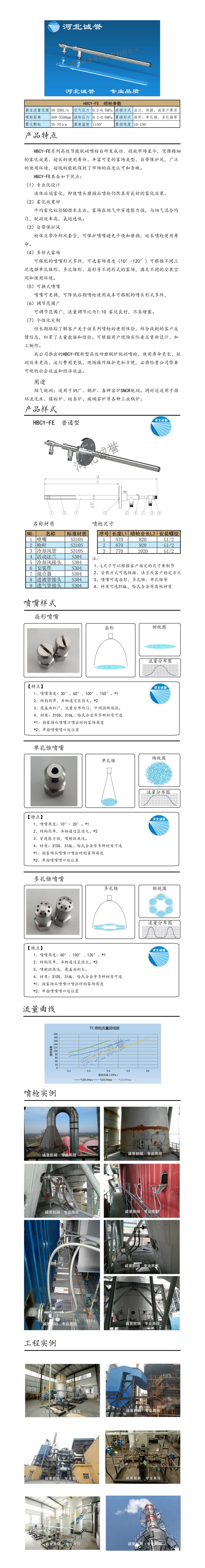 電廠脫硝噴槍保護(hù)套、噴槍參數(shù)、材質(zhì)尺寸、流量分布圖、扇形空心錐俯視圖介紹，以及噴槍霧化視頻展示和工程案例介紹